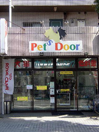 練馬区西大泉のペットサロン Pets Door 店舗外観